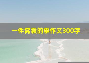 一件窝囊的事作文300字