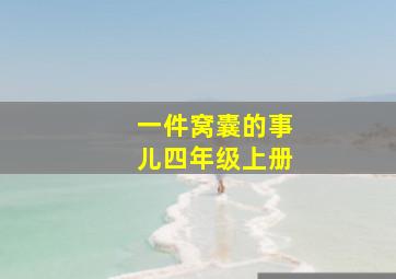 一件窝囊的事儿四年级上册