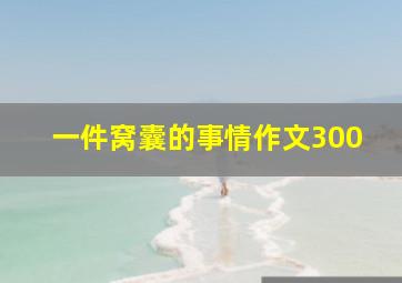 一件窝囊的事情作文300