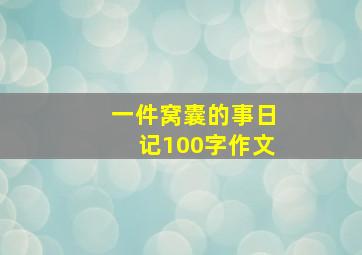 一件窝囊的事日记100字作文