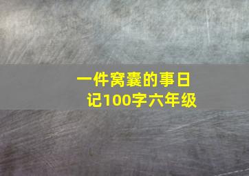 一件窝囊的事日记100字六年级