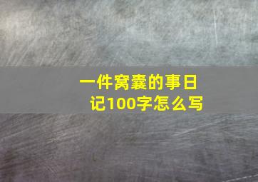 一件窝囊的事日记100字怎么写