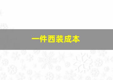 一件西装成本