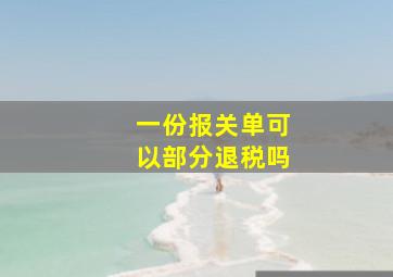 一份报关单可以部分退税吗