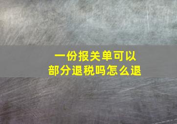 一份报关单可以部分退税吗怎么退