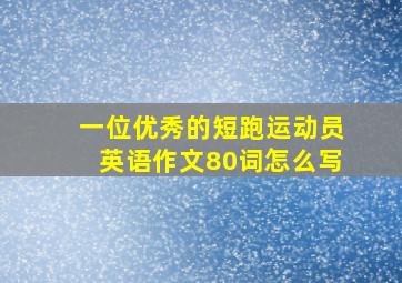 一位优秀的短跑运动员英语作文80词怎么写