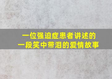 一位强迫症患者讲述的一段笑中带泪的爱情故事