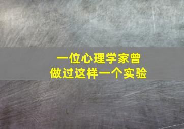 一位心理学家曾做过这样一个实验