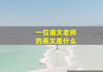 一位语文老师的英文是什么