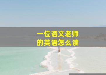 一位语文老师的英语怎么读