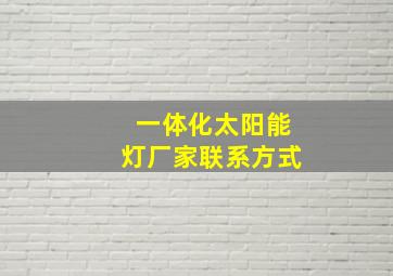 一体化太阳能灯厂家联系方式