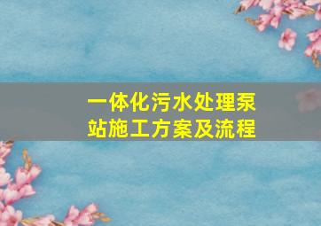 一体化污水处理泵站施工方案及流程