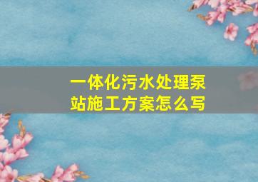 一体化污水处理泵站施工方案怎么写