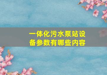 一体化污水泵站设备参数有哪些内容