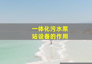 一体化污水泵站设备的作用