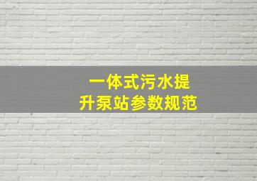 一体式污水提升泵站参数规范