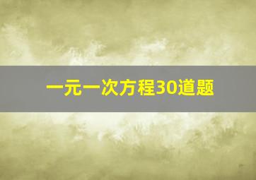 一元一次方程30道题