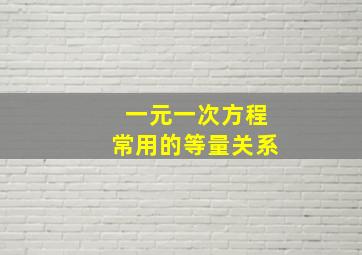 一元一次方程常用的等量关系