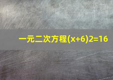 一元二次方程(x+6)2=16