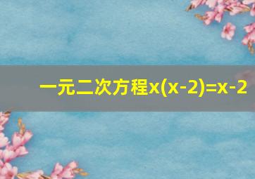 一元二次方程x(x-2)=x-2