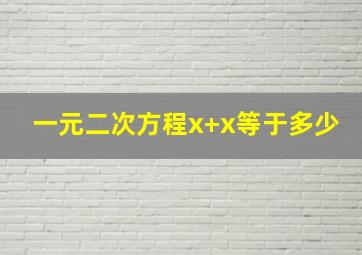 一元二次方程x+x等于多少