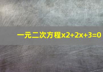 一元二次方程x2+2x+3=0