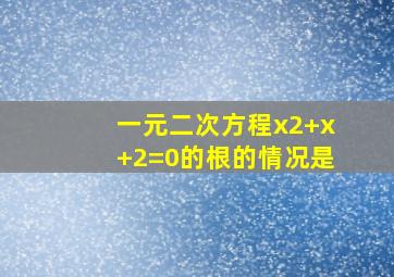 一元二次方程x2+x+2=0的根的情况是