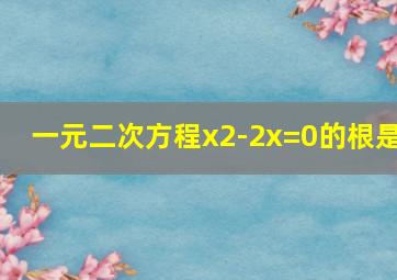 一元二次方程x2-2x=0的根是