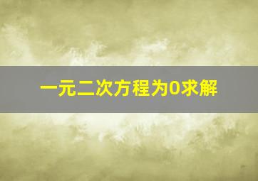 一元二次方程为0求解