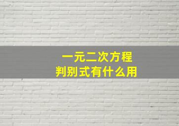 一元二次方程判别式有什么用