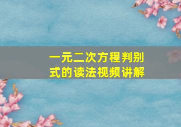 一元二次方程判别式的读法视频讲解