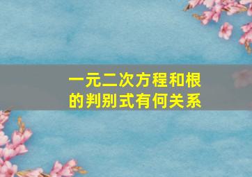 一元二次方程和根的判别式有何关系