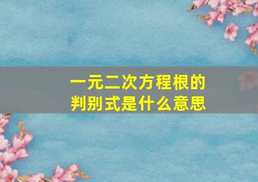 一元二次方程根的判别式是什么意思