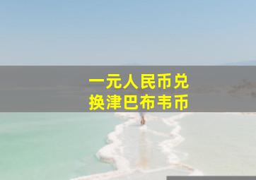 一元人民币兑换津巴布韦币