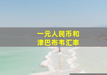 一元人民币和津巴布韦汇率