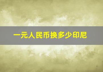 一元人民币换多少印尼