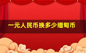 一元人民币换多少缅甸币