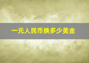 一元人民币换多少美金