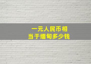 一元人民币相当于缅甸多少钱