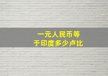 一元人民币等于印度多少卢比