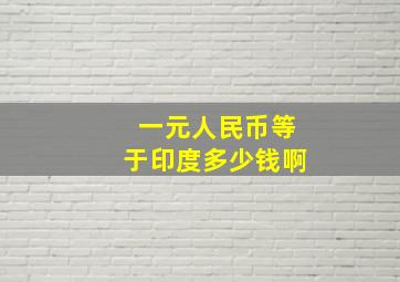 一元人民币等于印度多少钱啊