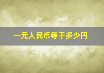 一元人民币等于多少円