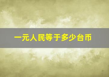 一元人民等于多少台币