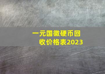 一元国徽硬币回收价格表2023