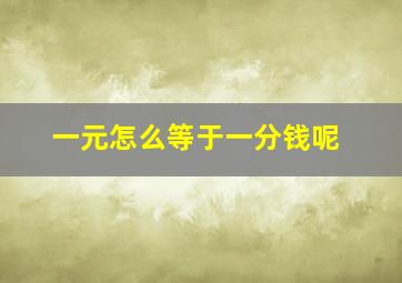 一元怎么等于一分钱呢