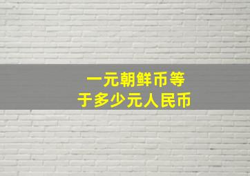 一元朝鲜币等于多少元人民币