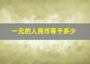 一元的人民币等于多少