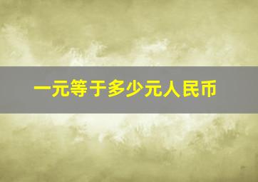 一元等于多少元人民币