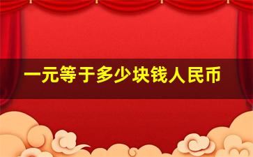 一元等于多少块钱人民币