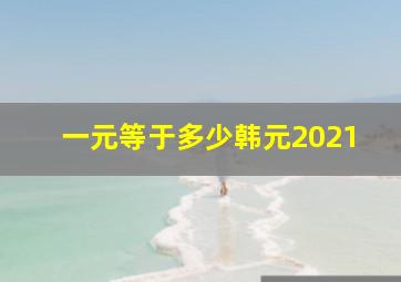 一元等于多少韩元2021